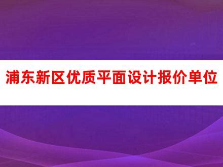 浦东新区电商广告设计厂家优点(上海广告创意公司)_V优客