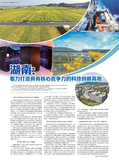 人民日报：湖南着力打造具有核心竞争力的科技创新高地-湖南省科学技术厅