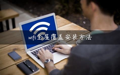 安装无线网必看 给家庭安装无线宽带WIFI的详细步骤（图） - 路由器大全