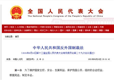 《中华人民共和国反外国制裁法》全文来了！ | 每经网
