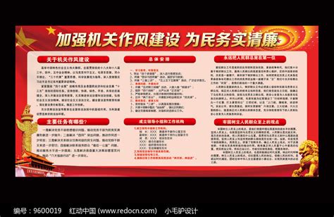 政府机关作风建设宣传栏展板图片下载_红动中国