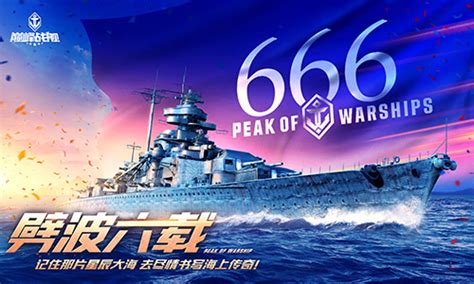 《巅峰战舰》六周年庆典—征战海洋，尽享真实海战美学_资讯_360游戏