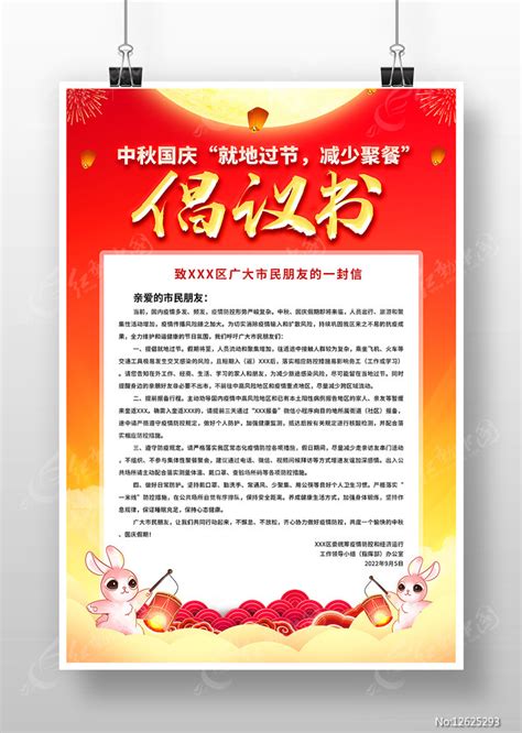 中秋国庆就地过节减少聚餐倡议书海报图片下载_红动中国