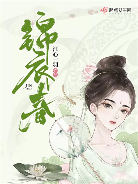 《锦衣春》小说在线阅读-起点中文网