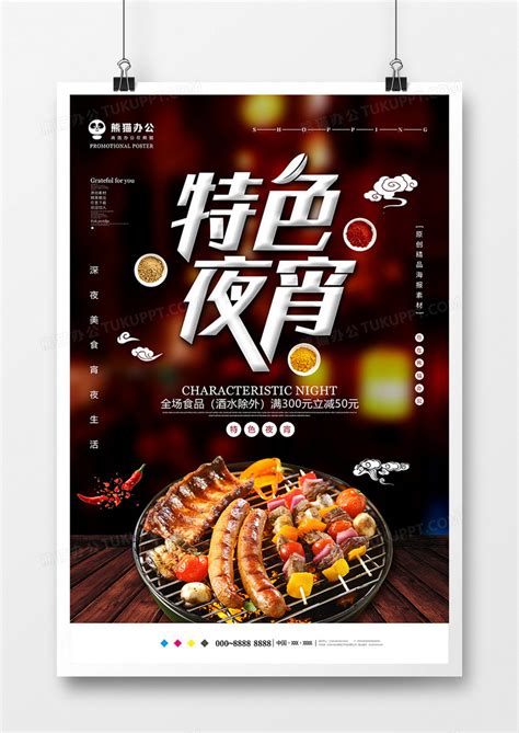 红色大气特色夜宵美食海报设计图片下载_psd格式素材_熊猫办公
