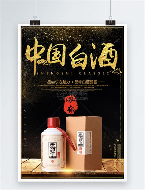 中国白酒海报设计模板素材-正版图片400196291-摄图网