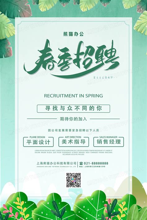 小清新2022春季招聘会招聘海报设计图片下载_psd格式素材_熊猫办公