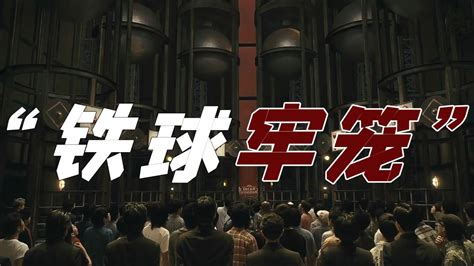 日本赌命游戏：铁球牢笼，胜者瓜分千亿奖金，败者则被砸成肉饼！_腾讯视频