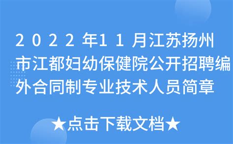 2022年11月江苏扬州市江都妇幼保健院公开招聘编外合同制专业技术人员简章