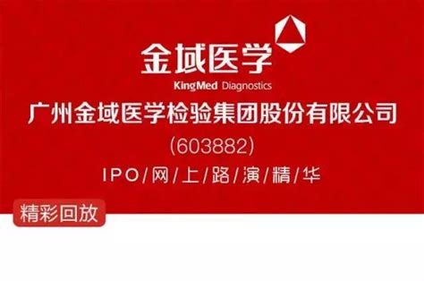 广州金域医学检验集团股份有限公司（603882）IPO网上路演精华