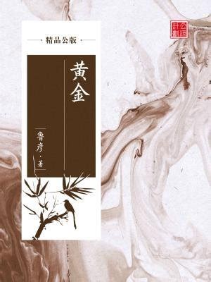 《黄金渔场》小说在线阅读-起点中文网