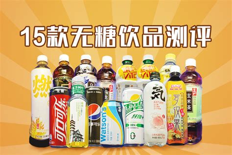 东方树叶多少钱一瓶（15款无糖饮料测评） - 深圳信息港