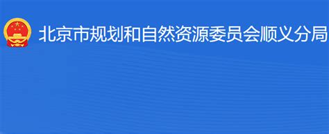 《北京市规划和自然资源委员会北京市住房和城乡建设委员会关于明确社会投资工程建设项目审批工作要求的通知-京规自发〔2022〕118号》 - 和沨 ...