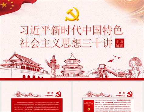 新时代中国特色社会主义思想PPT模板免费下载-包图网