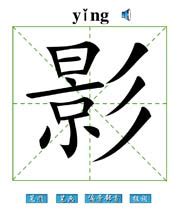 67 2014年人教版一年级语文上册 9、影子第2课时 ppt课件_word文档在线阅读与下载_无忧文档