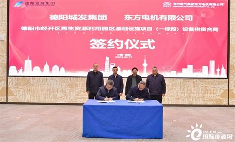 东方电机与德阳发展集团在新能源领域签订全面深化战略合作协议-国际电力网