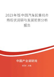 中国汽车起重机行业发展现状分析与投资前景预测报告（2022-2029年）_观研报告网