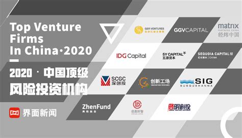 界面新闻2020中国顶级风险投资机构揭晓，IDG资本、红杉资本中国基金、五源资本位居前三|界面新闻