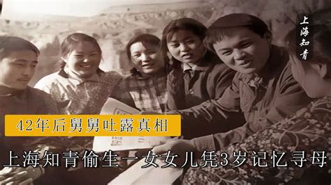 1970年上海知青偷生，女儿凭3岁记忆寻母，42年后舅舅揭露真相！_腾讯视频