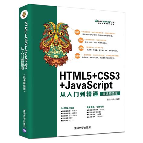 清华大学出版社-图书详情-《HTML5+CSS3从入门到精通（微课精编版）》