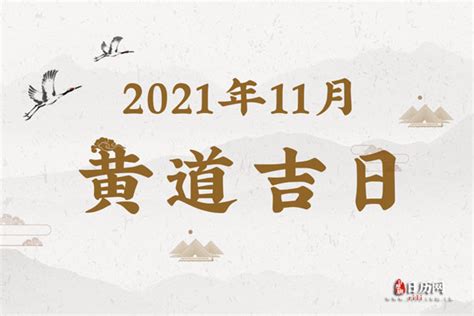 2021年11月黄道吉日一览表