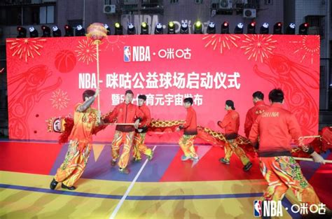 打造社区篮球文化 NBA联手咪咕捐建公益篮球场
