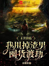 《末世降临，我觉醒盘古圣卡！》小说在线阅读-起点中文网
