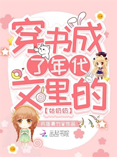 《穿书成了年代文里的姑奶奶》小说在线阅读-起点中文网