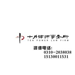十力律师(图),邯郸律师咨询电话,邯郸律师_法律服务_第一枪