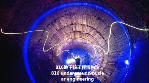 重庆816地下核工程再开放 核反应堆室8层楼高