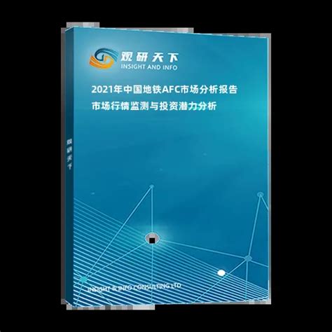 2021年中国地铁AFC市场分析报告-市场行情监测与投资潜力分析_观研报告网