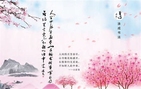 人间四月芳菲尽，山寺桃花始盛开。——《涤成书法》-北京时代巨龙科技有限公司