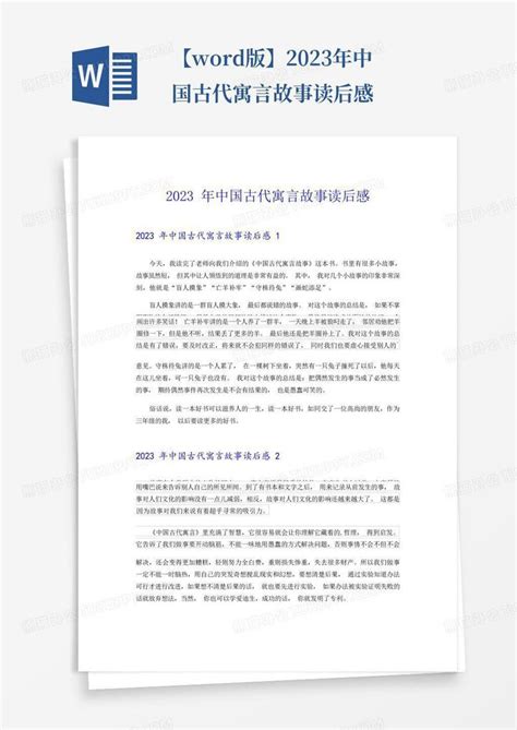 中国古代寓言故事读后感300字-Word模板下载_编号lzjgrvvk_熊猫办公