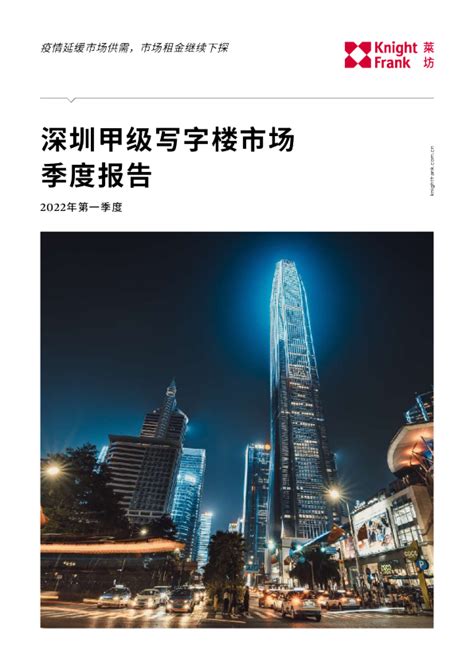 深圳写字楼市场报告 2022年Q1