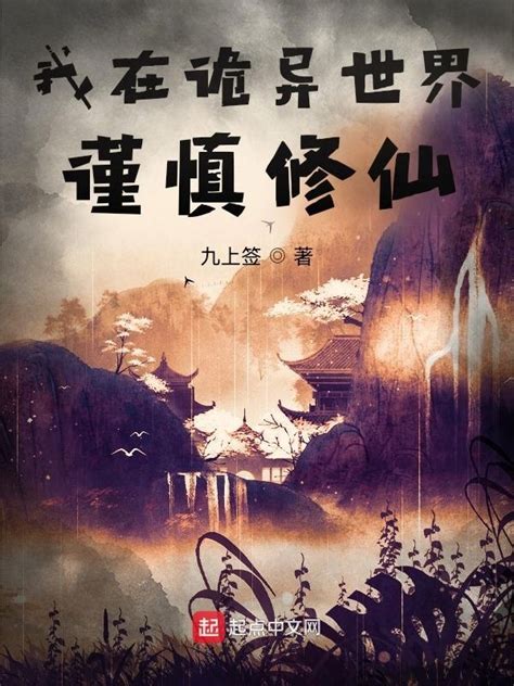 《我在诡异世界谨慎修仙》小说在线阅读-起点中文网