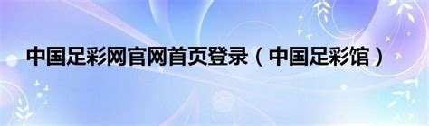 足彩141期开奖公告-中国足彩网 news.zgzcw.com