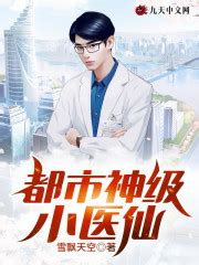 《神级巫医在都市》小说在线阅读-起点中文网