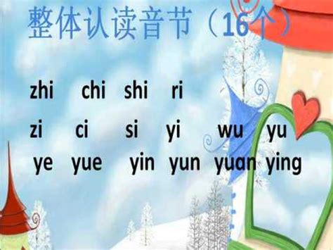 小学一年级拼音：整体认读音节zhi chi shi,跟老师学，轻松读标准