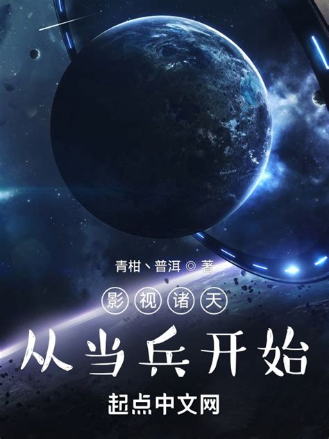 《影视诸天：从当兵开始》小说在线阅读-起点中文网