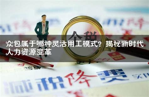 上海众包平台-众包平台的优势有哪些-仲企财税