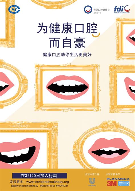 2021年“世界口腔健康日”主题宣传海报 – 中华口腔医学会
