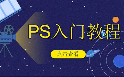 【PS教程】从入门到精通超详细的教学视频_樱桃教你学设计-站酷ZCOOL