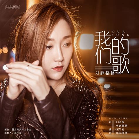 歌手刘静格格发布最新单曲《我们的歌》_娱乐_环球网