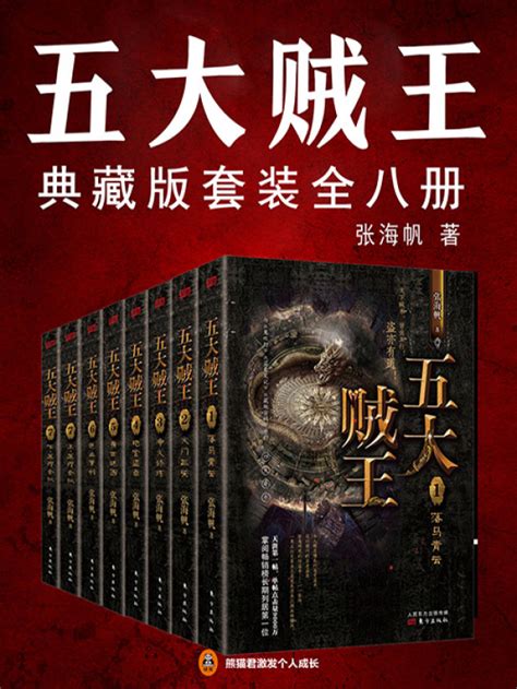 《五大贼王（典藏版全8册）》小说在线阅读-起点中文网