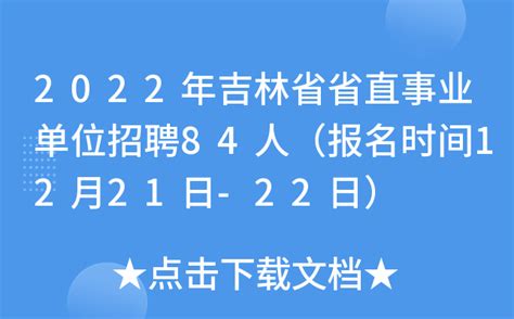 2022年吉林省省直事业单位招聘84人（报名时间12月21日-22日）