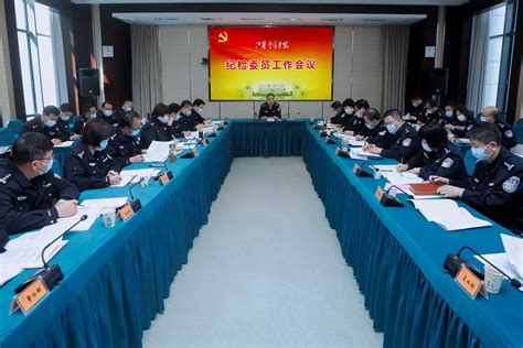 学院召开纪检委员工作会议-江苏警官学院