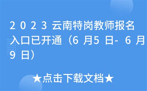 2023云南特岗教师报名入口已开通（6月5日-6月9日）