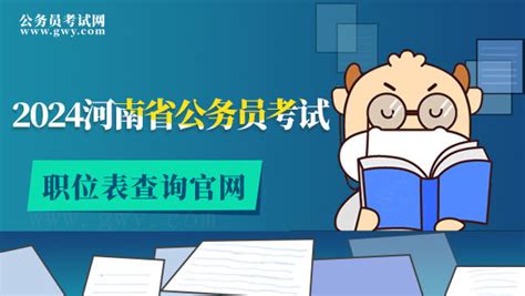 2024河南省公务员考试职位表查询官网 - 公务员考试网
