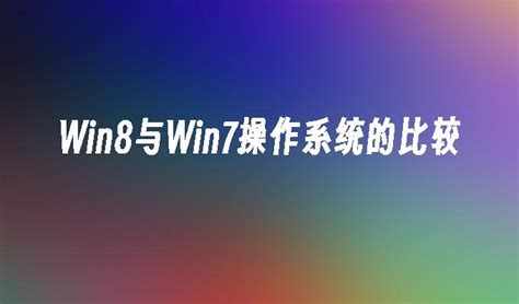 Win8与Win7操作系统的比较_Win7 教程_口袋pe之家