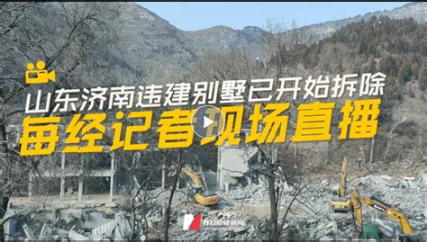 济南3万余平方米违建被拆除，全程“湿法”作业_17城_山东新闻_新闻_齐鲁网